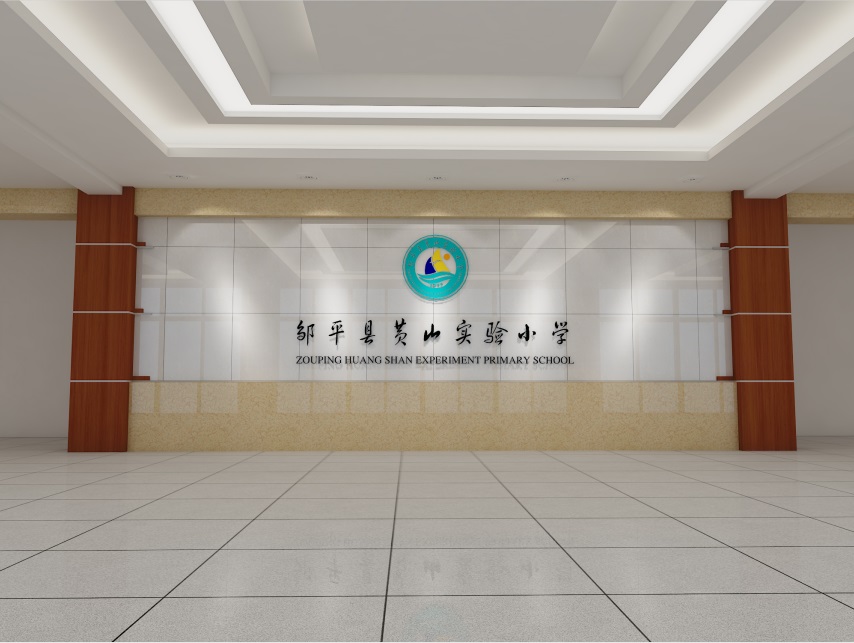 鄒平縣黃山實驗小學——學校文化綜合設計
