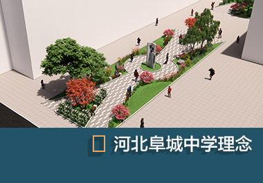 河北阜城中學(xué)理念文化