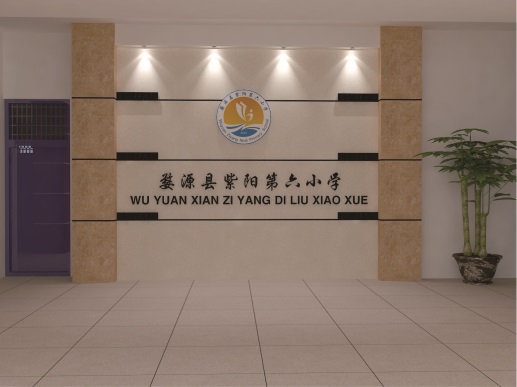 婺源縣紫陽(yáng)第六小學(xué)——學(xué)校文化綜合設(shè)計(jì)